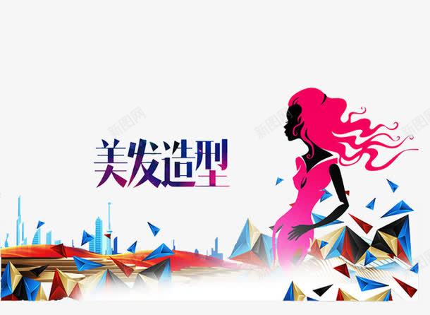 美发造型png免抠素材_新图网 https://ixintu.com 卡通 女人 手绘 理发店宣传 理发店广告 艺术字