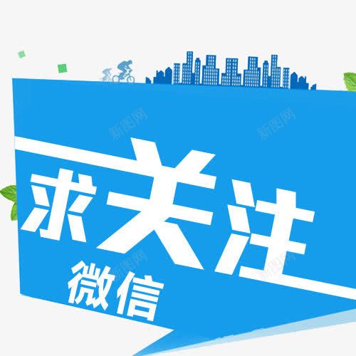 微信求关注创意图png免抠素材_新图网 https://ixintu.com 微信 微信求关注 微信红包