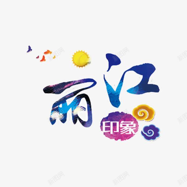 丽江艺术字png免抠素材_新图网 https://ixintu.com 丽江 古镇 旅游 祥云