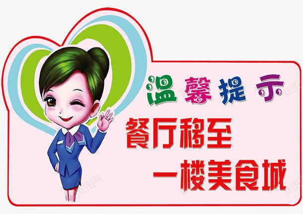 温馨提示psdpng免抠素材_新图网 https://ixintu.com 各类温馨提示牌 温馨提示矢 矢量图库设计 量素材 餐厅温馨提示 饭店温馨提示