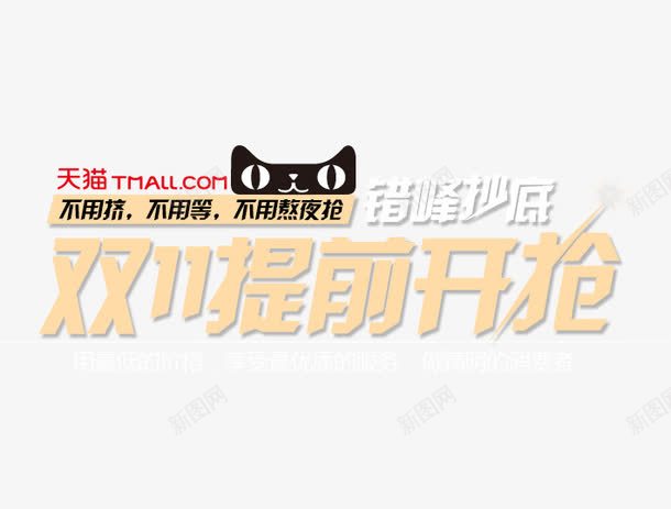 天猫双11提前开抢png免抠素材_新图网 https://ixintu.com 京东促销 决战双十一 双十一 国庆促销 天猫 淘宝 红包双十一