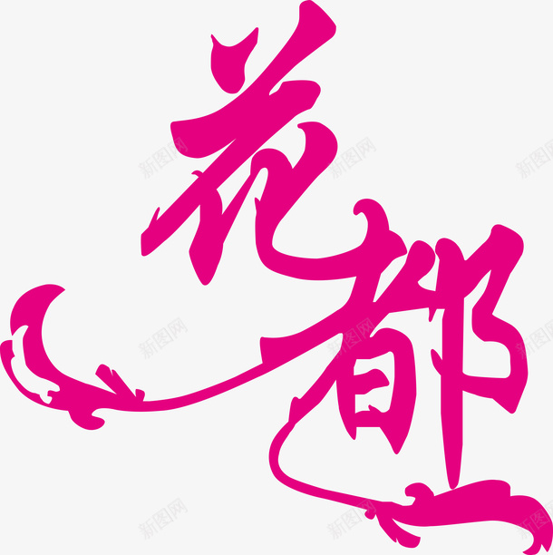 粉色花都创意字体矢量图ai免抠素材_新图网 https://ixintu.com 创意字体 变形字 字体设计 宣传单艺术字 广告语 海报艺术字 粉色花都 美术字 艺术字 艺术设计字 矢量图