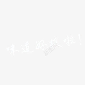 味道好极了png免抠素材_新图网 https://ixintu.com 创意 白色 简约 艺术