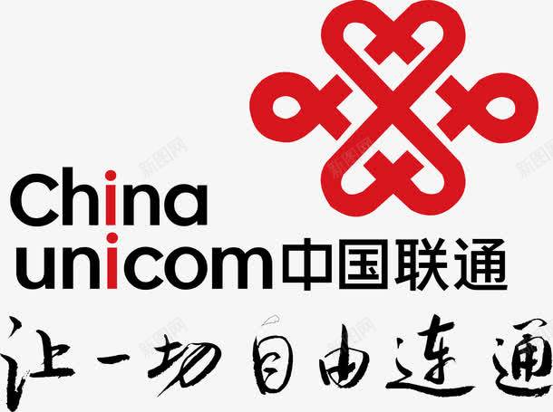 中国联通logo图标png_新图网 https://ixintu.com logo 中国联通 企业LOGO标志矢量 企业logo 企业商标 图标 标志 标识