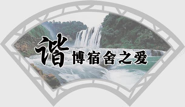 宿舍牌子png免抠素材_新图网 https://ixintu.com PSD分层素材 分层 初中宿舍名 古式窗户 学校宿舍 宿舍文化 宿舍牌子 寝室文化节背景 展板模版 扇形 设计
