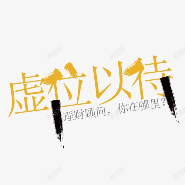 虚位以待招聘字体png免抠素材_新图网 https://ixintu.com 创意 招聘 理财 艺术字体 黄色
