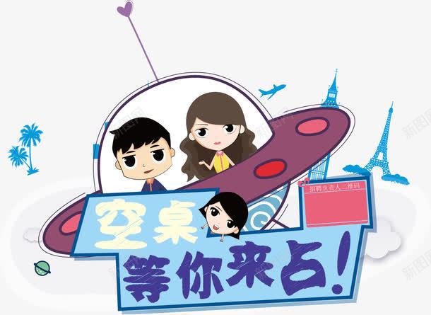 招聘装饰png免抠素材_新图网 https://ixintu.com 卡通 宇宙船 宇宙飞船 招聘 招聘元素 空桌等你来占
