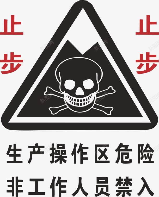 生产操作区禁止入内图标png_新图网 https://ixintu.com 标识 生产操作区 禁止入内
