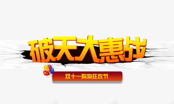 破天大惠站png免抠素材_新图网 https://ixintu.com 十一黄金周 双十一 天猫双十一 淘宝双十一 红包 购物狂欢节 限量抢购