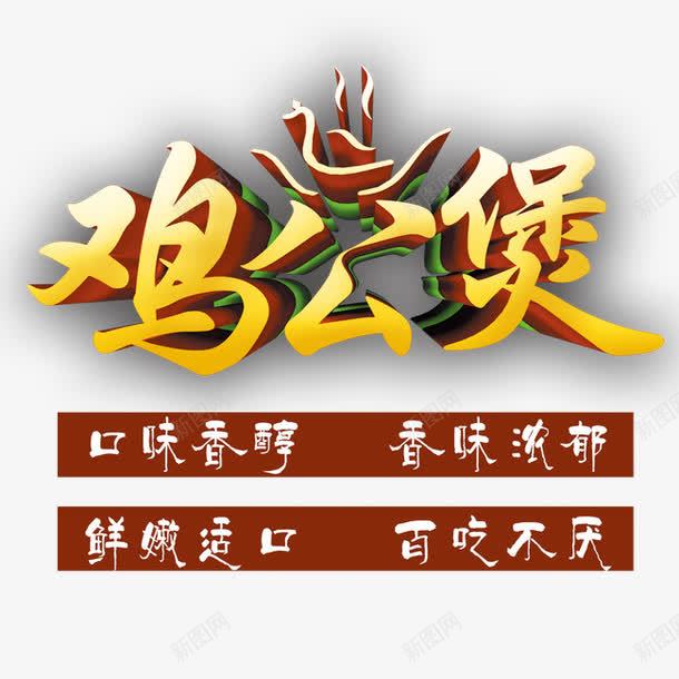 鸡公煲宣传单艺术字png免抠素材_新图网 https://ixintu.com 重庆鸡公煲 鸡公煲 鸡公煲艺术字
