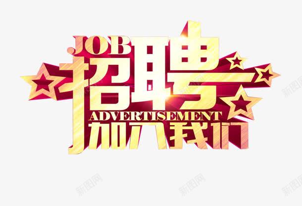 欢迎加入我们艺术字体png免抠素材_新图网 https://ixintu.com 人才招聘 免抠素材 加入我们 招募 招聘 招聘字体 招聘文案 招聘艺术字 欢迎加入 艺术字体 高薪招