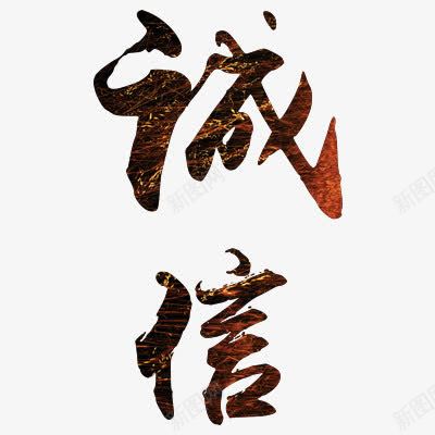艺术字体png免抠素材_新图网 https://ixintu.com 彩色 毛笔字 特殊字体诚信 诚信为本