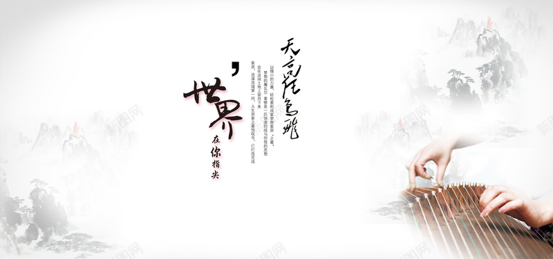 谈古筝背景图psd设计背景_新图网 https://ixintu.com 中国风 山水 弹古筝 水墨 海报banner