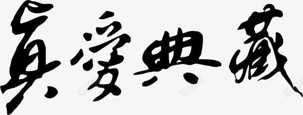 毛笔字真爱典藏png免抠素材_新图网 https://ixintu.com 书法字 字帖 文化 毛笔字 真爱典藏 艺术