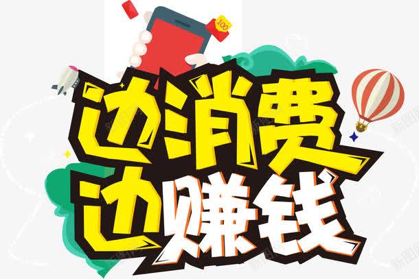 边消费边赚钱艺术字png免抠素材_新图网 https://ixintu.com 手持手机素材 热气球素材 红包 赚钱艺术字 边消费矢量素材