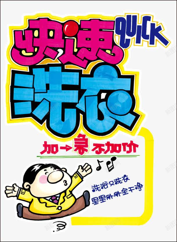 快速洗衣pop海报png免抠素材_新图网 https://ixintu.com pop娴锋姤 pop瀛椾綋 娲楄娴锋姤