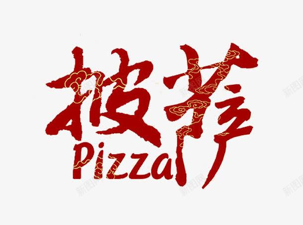 披萨字体png免抠素材_新图网 https://ixintu.com png图片 png图片素材 免费png素材 美食 艺术字 西餐字体 食物