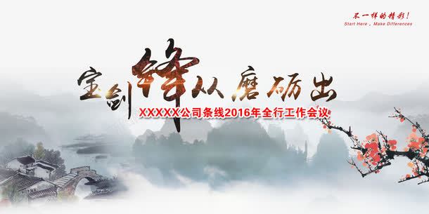 工作会议背景psd免抠素材_新图网 https://ixintu.com 中国风 会议背景 商务 宝剑锋从磨砺出 山水画 工作会议 开盘会 梅花 毛笔字 水墨画 艺术字