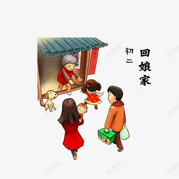 习俗png免抠素材_新图网 https://ixintu.com 一家热热闹闹的 初一到初八 初二回娘家习俗 大年初二回娘家 活跃气氛