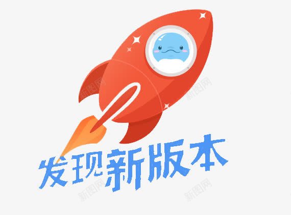 发现新版本png免抠素材_新图网 https://ixintu.com 升级 发现新版本 字体 火箭