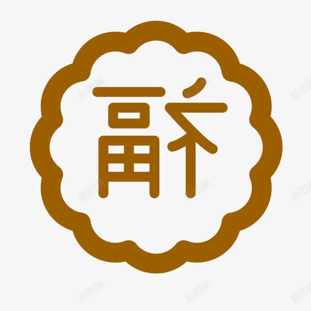 手绘福字月饼图标png_新图网 https://ixintu.com 中秋海报 中秋节 手绘月饼图形 月饼包装 月饼图形 月饼图标 福字月饼 糕点包装
