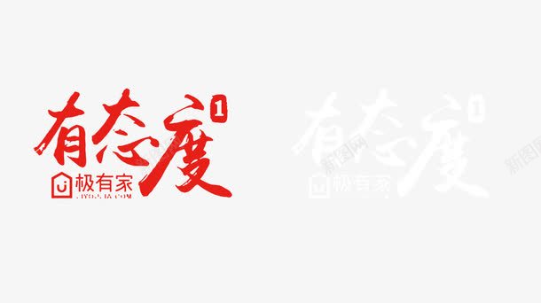 有态度极有家艺术文字png免抠素材_新图网 https://ixintu.com 态度字体 文字 有态度 极有家 艺术字