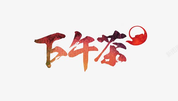 下午茶字体png免抠素材_新图网 https://ixintu.com 下午茶 下午茶艺术字 中国风 字体设计 美食 茶点