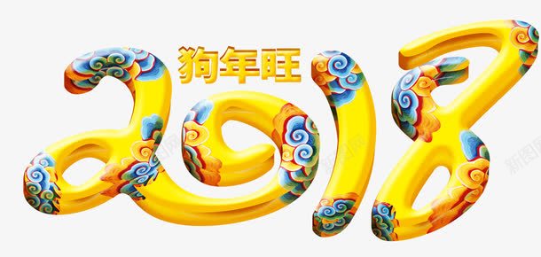 狗年旺字png免抠素材_新图网 https://ixintu.com 2018 中国风 狗年旺 祥云 艺术字 金色
