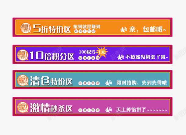 淘宝首页横幅横条png免抠素材_新图网 https://ixintu.com 折扣区 数码家电 横条设计 活动专栏 淘宝横幅 特价区 秒杀区 积分区