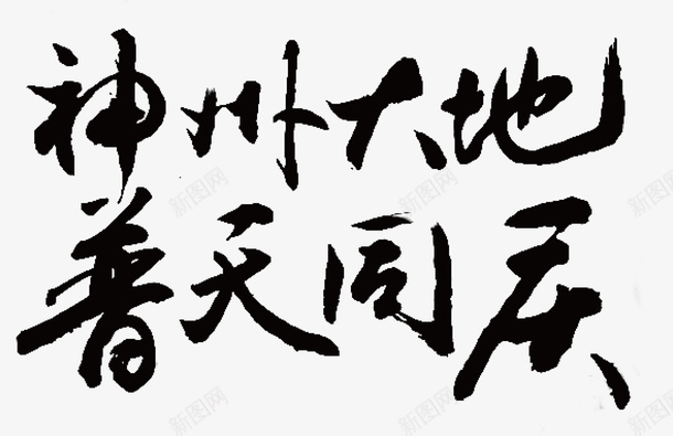 神州大地矢量图ai免抠素材_新图网 https://ixintu.com 变形字 字体设计 宣传单艺术字 广告语 普天同庆 海报艺术字 美术字 艺术字 艺术设计字 矢量图