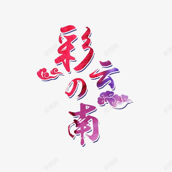 彩云之南png免抠素材_新图网 https://ixintu.com 彩云之南 水彩 祥云 艺术字