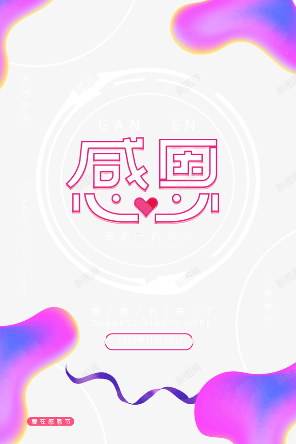 感恩节感谢一路有你png免抠素材_新图网 https://ixintu.com 一路 感恩节 感谢 有你