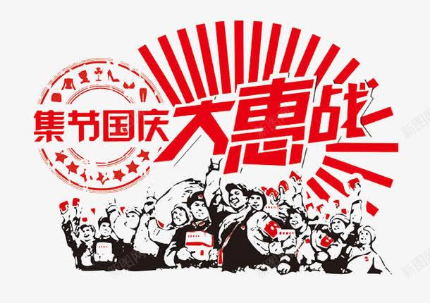 国庆节png免抠素材_新图网 https://ixintu.com 十月一 国庆 大惠战 红包 红黑 解放前 集节国庆