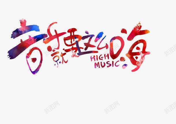 炫彩音乐字体png免抠素材_新图网 https://ixintu.com 啤酒节 啤酒音乐节 炫彩风 精致 艺术风 音乐字体