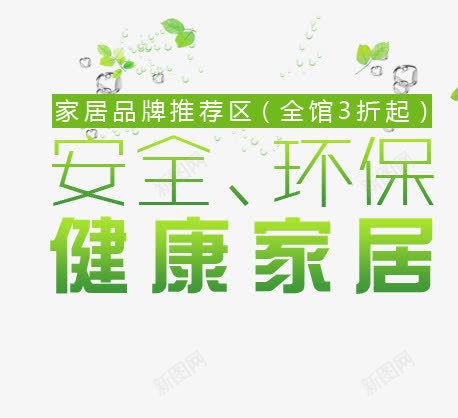 安全环保健康家居艺术字png免抠素材_新图网 https://ixintu.com 健康家居 安全环保 家居 家居品牌推荐区 绿色