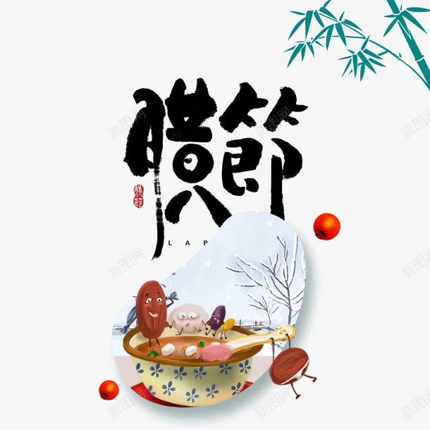 腊八节艺术字手绘元素png免抠素材_新图网 https://ixintu.com 手绘元素 竹子 竹枝装饰 腊八粥 腊八节 艺术字