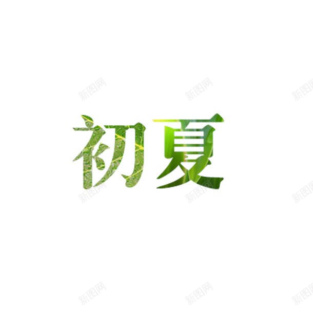 初夏png免抠素材_新图网 https://ixintu.com 2017 ai字体特效模板 初夏 夏天 夏季 夏日 字体设计 文字效果 文字特效 艺术字