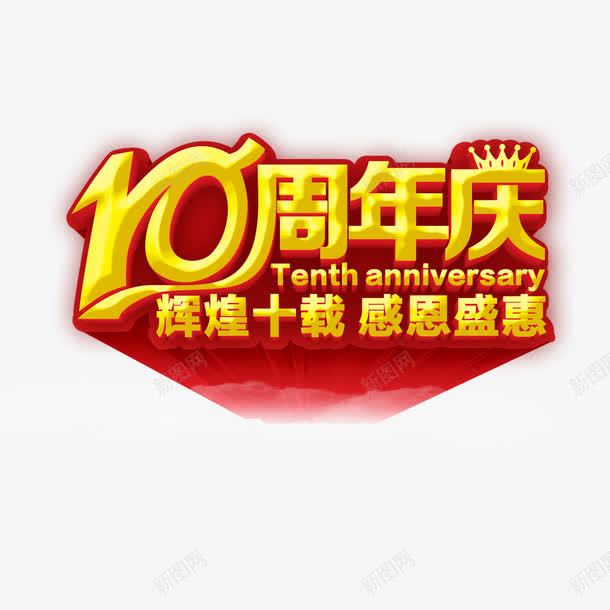 10周年庆png免抠素材_新图网 https://ixintu.com 10周年庆 周年庆 周年店庆 店庆
