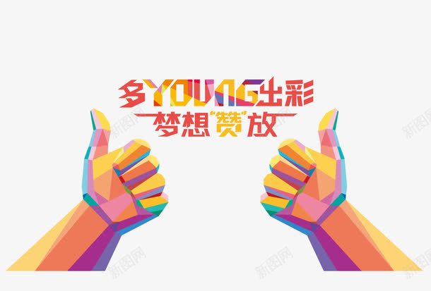 双手出彩元素png免抠素材_新图网 https://ixintu.com 亮色双手出彩 梦想绽放 棒