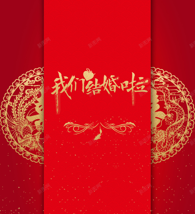 红色我们结婚唯美请柬海报背景psdjpg设计背景_新图网 https://ixintu.com 喜字 婚庆海报 婚礼邀请函 我们结婚啦 红色 请柬 质感 龙纹