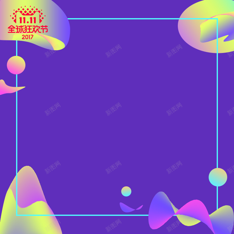 紫色流体渐变双十一狂欢电商主图jpg设计背景_新图网 https://ixintu.com 2017双十一 全球狂欢节 化妆品主图 双11大促 双十一狂欢 时尚 流体液态背景 流体渐变 电商主图 紫色