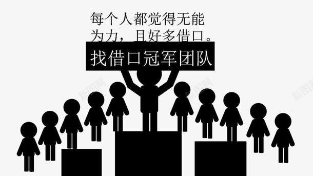找借口冠军团队png免抠素材_新图网 https://ixintu.com 中间战立 冠军团队 十一个黑色小人 好多借口 莅临指导 领奖站台 高举牌子