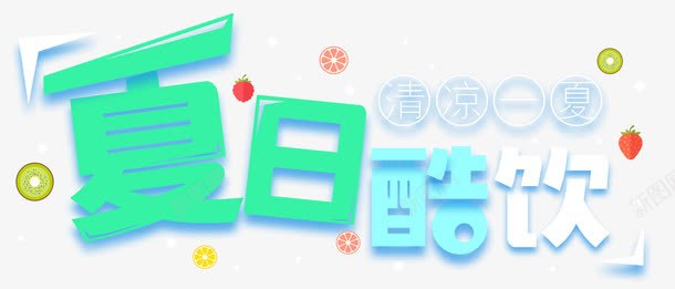 夏日酷饮饮品海报主题艺术字png免抠素材_新图网 https://ixintu.com 夏天 夏日酷饮 清凉一夏 艺术字 饮品海报