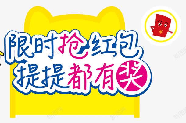 限时抢红包提提都有奖psd免抠素材_新图网 https://ixintu.com 中奖 红包 蓝色 限时