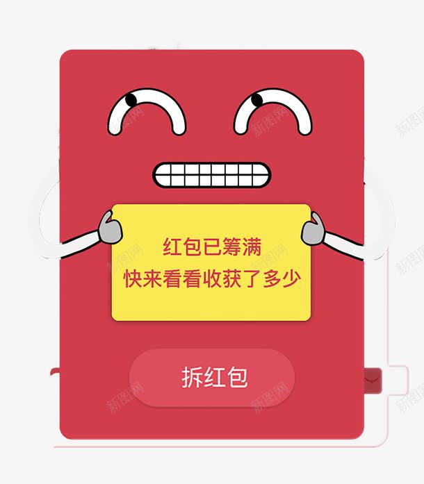 红包窗口png免抠素材_新图网 https://ixintu.com 弹窗 拆红包 红包 红包弹窗 红包窗口 领红包