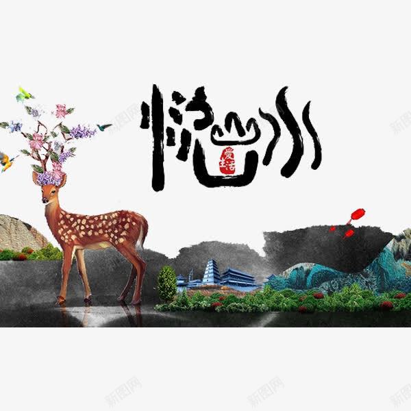 水墨麋鹿png免抠素材_新图网 https://ixintu.com 卡通 悦山水 手绘 水墨 麋鹿