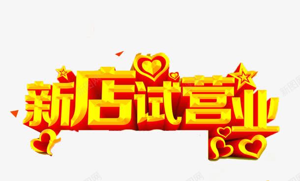 新店试营业png免抠素材_新图网 https://ixintu.com 优惠 促销 周年 周年庆 宣传 打折 排版 新店 活动 海拔 营业 降价