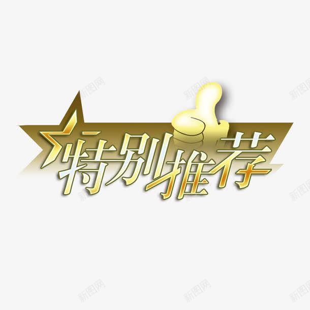 大拇指特别推荐标签png免抠素材_新图网 https://ixintu.com 卡通大拇指特别推荐标签 大姆指 大拇指特别推荐标签 大拇指特别推荐标签免费png下载 手绘大拇指