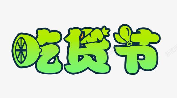 卡通手绘吃货节logo艺术字体图标png_新图网 https://ixintu.com 517 517吃货节 卡通字体 吃货主题 吃货的世界 吃货节 吃货节logo 淘宝吃货节 绿色字体 美食 美食节 舌尖上的吃货 艺术字体 节日 超级吃货节 零食 食品节 食物