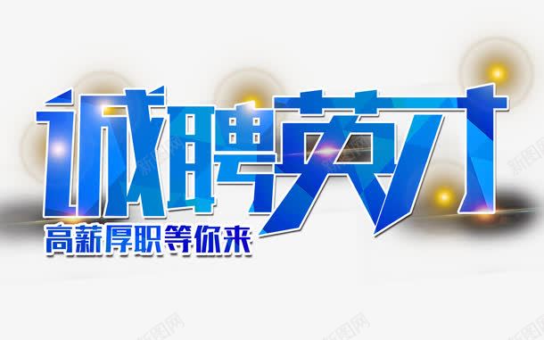 诚聘英才艺术字png免抠素材_新图网 https://ixintu.com 招人 招工 招聘 招聘宣传画 招聘艺术字 招贤纳士 艺术字 诚聘艺术字 诚聘英才 高薪诚聘